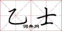 荊霄鵬乙士楷書怎么寫