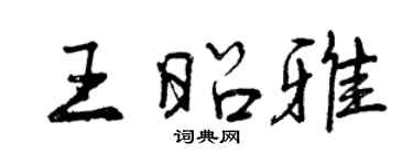 曾慶福王昭雅行書個性簽名怎么寫