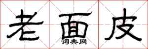 曾慶福老面皮隸書怎么寫