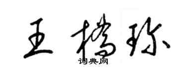 梁錦英王橋珍草書個性簽名怎么寫
