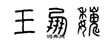 曾慶福王朋巍篆書個性簽名怎么寫