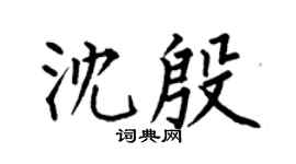 何伯昌沈殷楷書個性簽名怎么寫