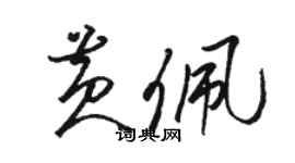 駱恆光黃佩草書個性簽名怎么寫