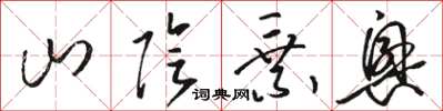 駱恆光山陰乘興草書怎么寫