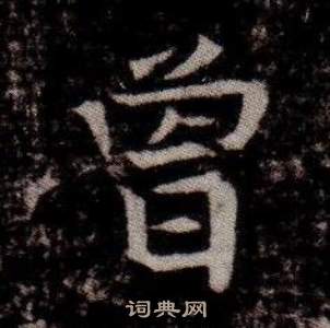 寫的司馬昞墓志銘