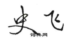 駱恆光史飛行書個性簽名怎么寫