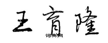 曾慶福王育隆行書個性簽名怎么寫