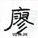 楊為國寫的硬筆隸書廖