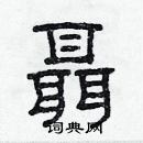 林少明寫的硬筆隸書聶