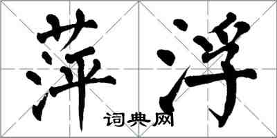 翁闓運萍浮楷書怎么寫