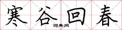 荊霄鵬寒谷回春楷書怎么寫