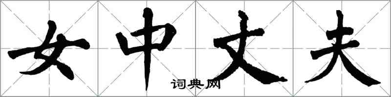 翁闓運女中丈夫楷書怎么寫