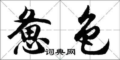 胡問遂憊色行書怎么寫