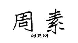 袁強周素楷書個性簽名怎么寫