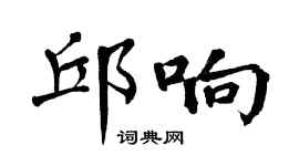 翁闓運邱響楷書個性簽名怎么寫