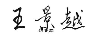 駱恆光王景越行書個性簽名怎么寫