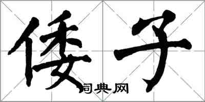 翁闓運倭子楷書怎么寫