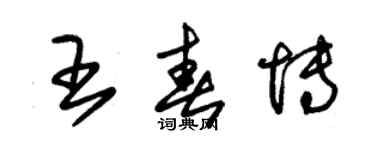 朱錫榮王春博草書個性簽名怎么寫