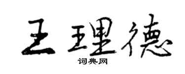 曾慶福王理德行書個性簽名怎么寫
