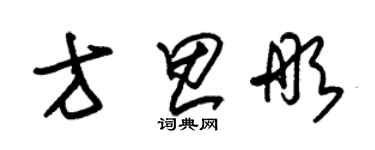 朱錫榮方思彤草書個性簽名怎么寫