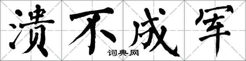 翁闓運潰不成軍楷書怎么寫