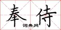 荊霄鵬奉侍楷書怎么寫