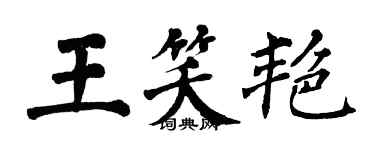翁闓運王笑艷楷書個性簽名怎么寫