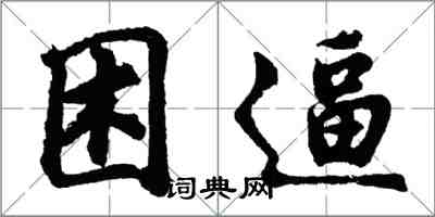 胡問遂困逼行書怎么寫