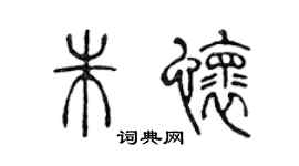陳聲遠朱懷篆書個性簽名怎么寫