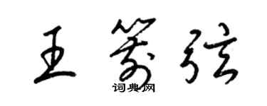 梁錦英王箭弦草書個性簽名怎么寫