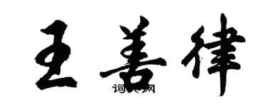 胡問遂王善律行書個性簽名怎么寫