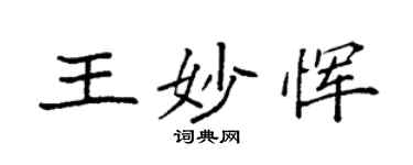 袁強王妙惲楷書個性簽名怎么寫