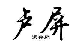 胡問遂盧屏行書個性簽名怎么寫