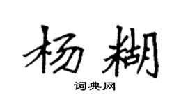 袁強楊糊楷書個性簽名怎么寫