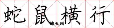 荊霄鵬蛇鼠橫行楷書怎么寫