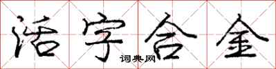 龐中華活字合金行書怎么寫