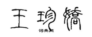 陳聲遠王珍嬌篆書個性簽名怎么寫