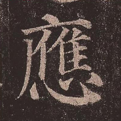 【jpg高清】唐顏真卿《多寶塔碑》單字版下載_276M