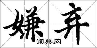 胡問遂嫌棄行書怎么寫