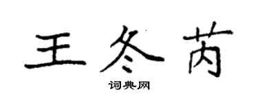 袁強王冬芮楷書個性簽名怎么寫