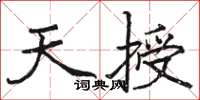 駱恆光天授楷書怎么寫