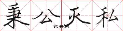 駱恆光秉公滅私楷書怎么寫
