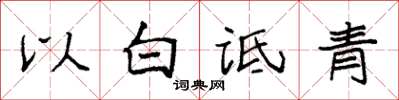 袁強以白詆青楷書怎么寫