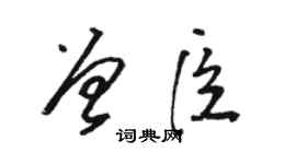 駱恆光曾臣草書個性簽名怎么寫