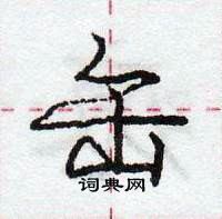 龐中華寫的硬筆行書缶