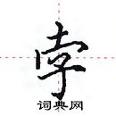 田英章寫的硬筆楷書孛