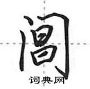 田英章寫的硬筆行書閶