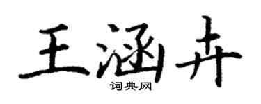 丁謙王涵卉楷書個性簽名怎么寫