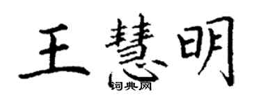 丁謙王慧明楷書個性簽名怎么寫