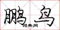 龐中華鵬鳥行書怎么寫